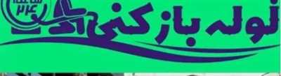 لوله بازکنی(کرج)باغستان کیانمهرعظیمیه ساماندهی اوج